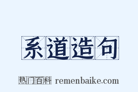 系道造句是什么意思的图片